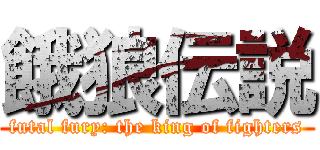 餓狼伝説 (futal fury: the king of fighters)