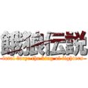 餓狼伝説 (futal fury: the king of fighters)