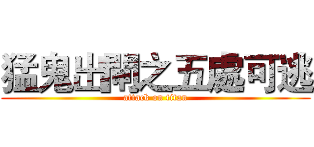 猛鬼出閘之五處可逃 (attack on titan)