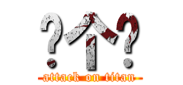 给个赞 (attack on titan)