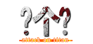 给个赞 (attack on titan)
