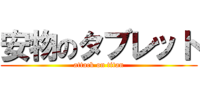 安物のタブレット (attack on titan)
