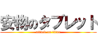 安物のタブレット (attack on titan)