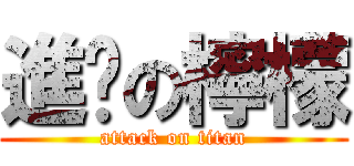 進擊の檸檬 (attack on titan)