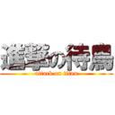 進撃の待鳥 (attack on titan)