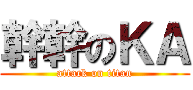 幹幹のＫＡ (attack on titan)