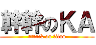 幹幹のＫＡ (attack on titan)
