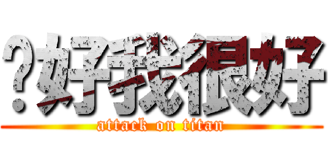 妳好我很好 (attack on titan)