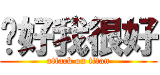 妳好我很好 (attack on titan)
