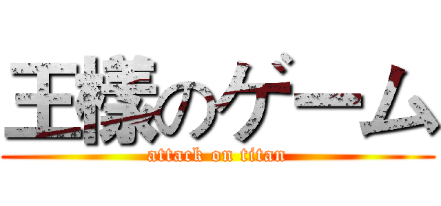 王樣のゲーム (attack on titan)