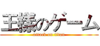 王樣のゲーム (attack on titan)