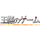 王樣のゲーム (attack on titan)
