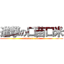 進撃の口苗口米 (attack on mimi)