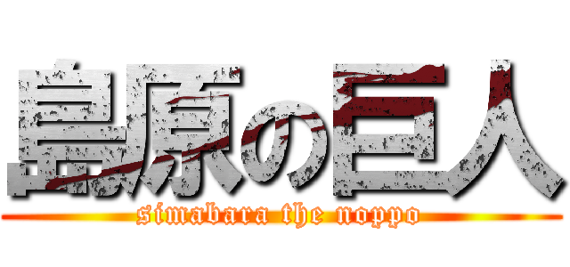 島原の巨人 (simabara the noppo)