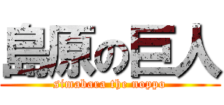 島原の巨人 (simabara the noppo)