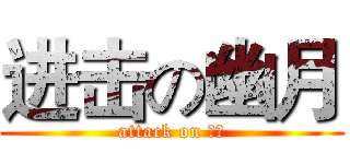 进击の幽月 (attack on 幽月)