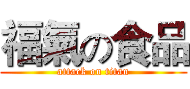 福氣の食品 (attack on titan)