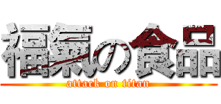 福氣の食品 (attack on titan)