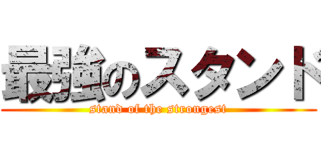 最強のスタンド (stand of the strongest)