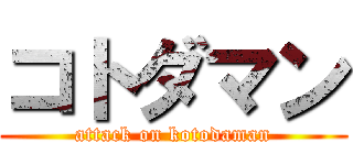 コトダマン (attack on kotodaman)
