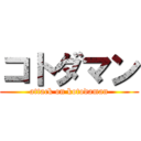 コトダマン (attack on kotodaman)