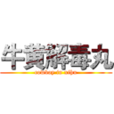 牛黄解毒丸 (cowboy in xihu)