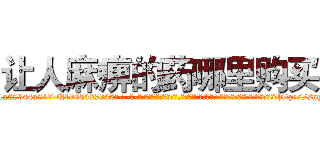 让人麻痹的药哪里购买 (让人麻痹的药哪里购买【电-话151x68344x817-Q1065427042元-吉-药-业】我们做的是长期生意,靠的是老客户长期支持 让人麻痹的药哪里购买在发表了一篇http://sngk.net/tQaFz0

参考消息网我们做的是长期生意,靠的是老客户长期支持也许我们早该意识到，就连鲍勃·霍斯金斯（金球奖戏剧类电影男主角 
)