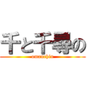 千と千尋の (omanchin)