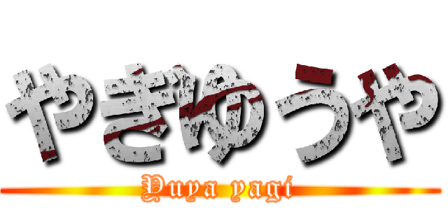 やぎゆうや (Yuya yagi)