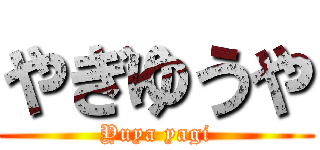 やぎゆうや (Yuya yagi)