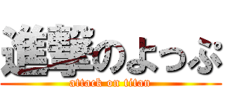 進撃のよっぷ (attack on titan)