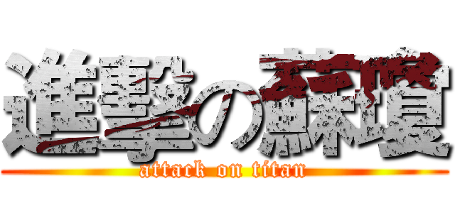 進擊の蘇瓊 (attack on titan)