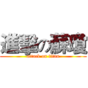 進擊の蘇瓊 (attack on titan)