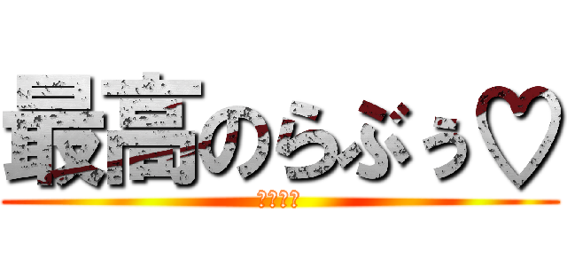 最高のらぶぅ♡ (あゆり💕)