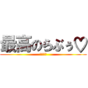 最高のらぶぅ♡ (あゆり💕)