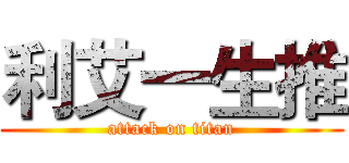 利艾一生推 (attack on titan)