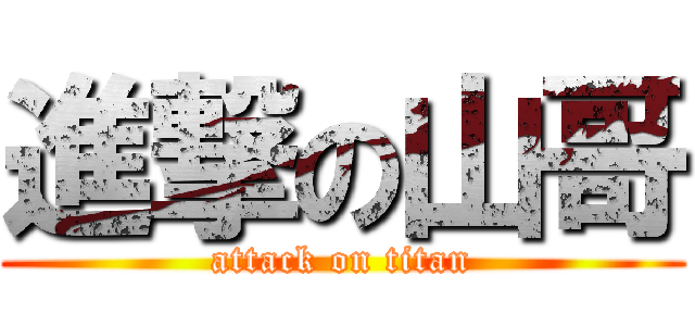 進撃の山哥 (attack on titan)