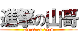 進撃の山哥 (attack on titan)