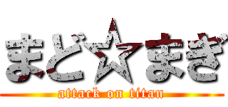 まど☆まぎ (attack on titan)