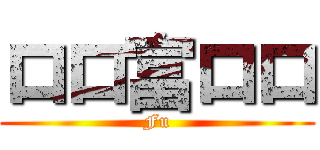 ロロ富ロロ (Fu)