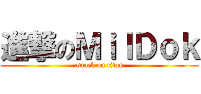 進撃のＭｉｌＤｏｋ (attack on titan)