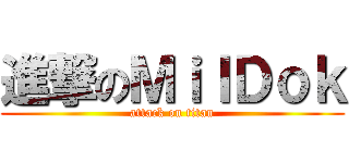 進撃のＭｉｌＤｏｋ (attack on titan)