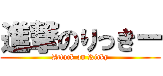 進撃のりっきー (Attack on Ricky)