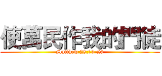 使萬民作我的門徒 (Matthew 28:19-20)