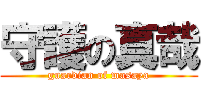 守護の真哉 (guardian of masaya)