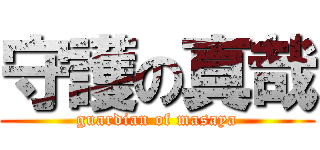 守護の真哉 (guardian of masaya)