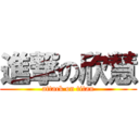 進撃の欣慧 (attack on titan)