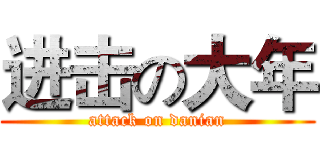 进击の大年 (attack on danian)