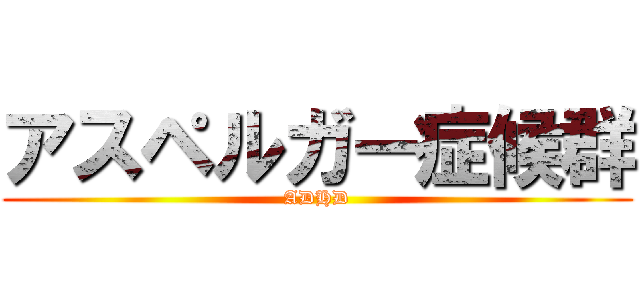 アスペルガー症候群 (ADHD)