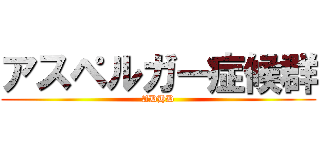 アスペルガー症候群 (ADHD)